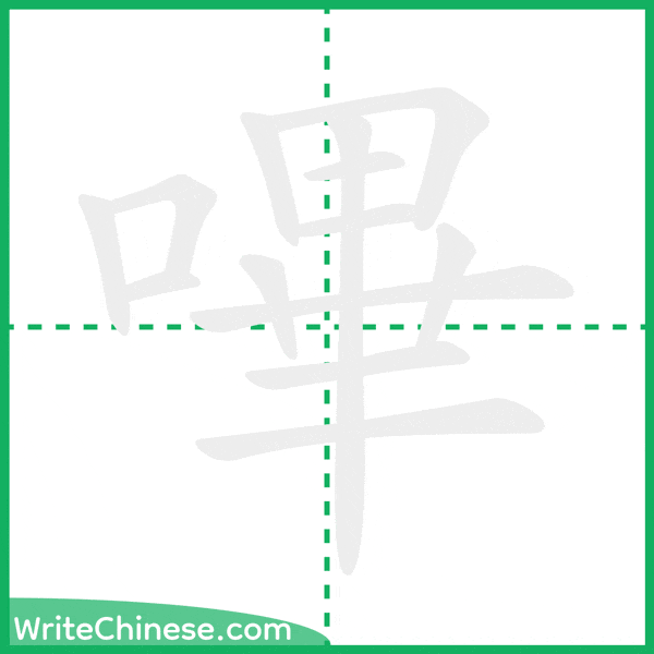 中国語の簡体字「嗶」の筆順アニメーション