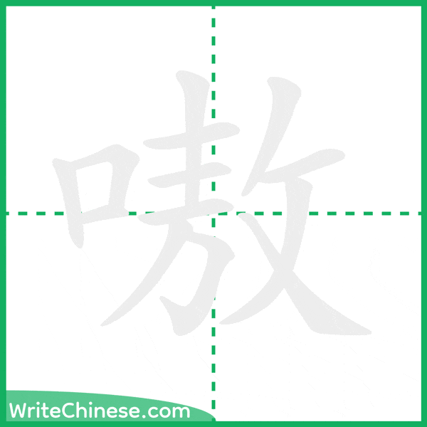 中国語の簡体字「嗷」の筆順アニメーション