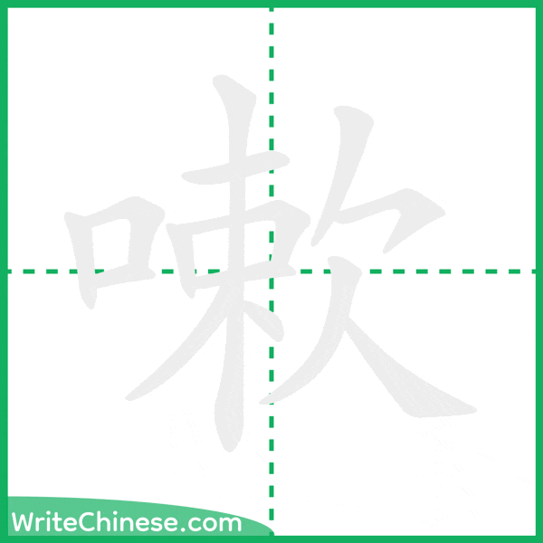 中国語の簡体字「嗽」の筆順アニメーション