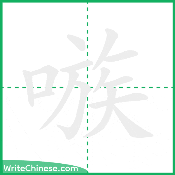 嗾 ลำดับขีดอักษรจีน