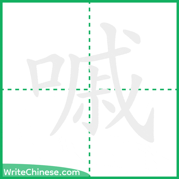 中国語の簡体字「嘁」の筆順アニメーション