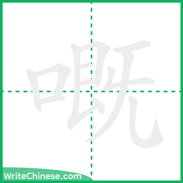 中国語の簡体字「嘅」の筆順アニメーション
