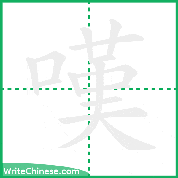 中国語の簡体字「嘆」の筆順アニメーション