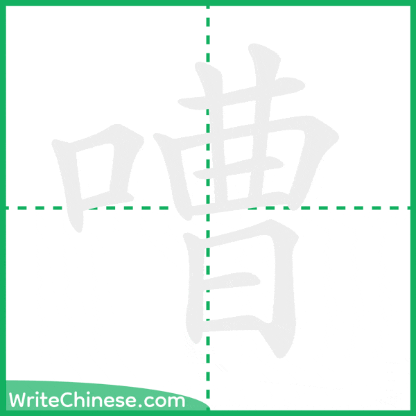 中国語の簡体字「嘈」の筆順アニメーション
