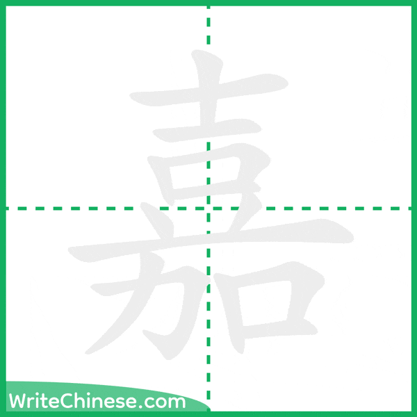 中国語の簡体字「嘉」の筆順アニメーション