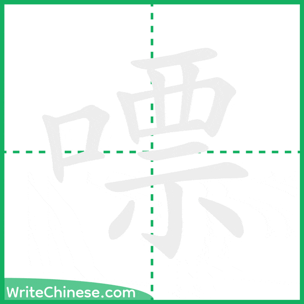 中国語の簡体字「嘌」の筆順アニメーション