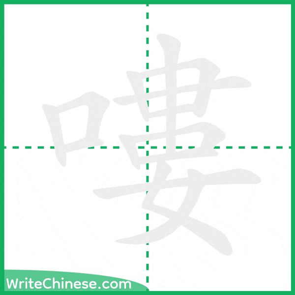 中国語の簡体字「嘍」の筆順アニメーション