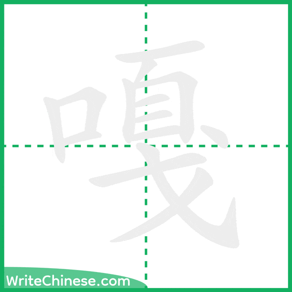 中国語の簡体字「嘎」の筆順アニメーション