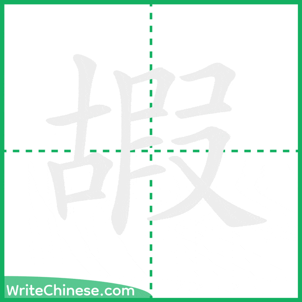 中国語の簡体字「嘏」の筆順アニメーション