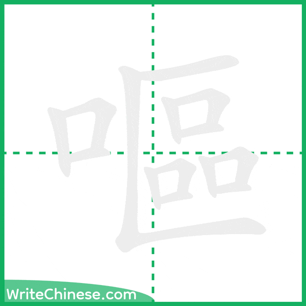中国語の簡体字「嘔」の筆順アニメーション