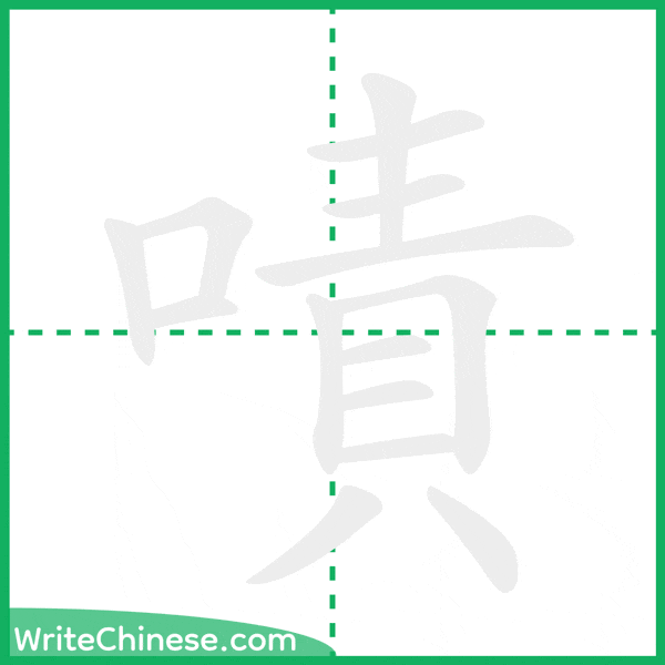 中国語の簡体字「嘖」の筆順アニメーション