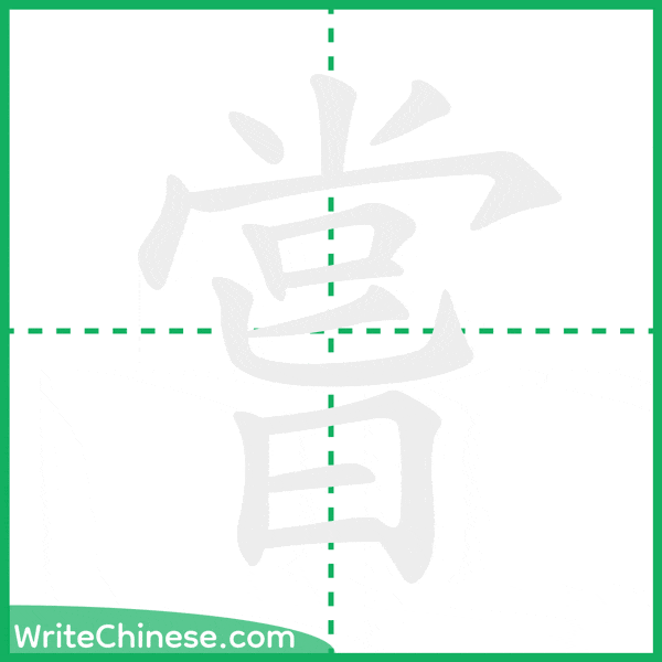 中国語の簡体字「嘗」の筆順アニメーション
