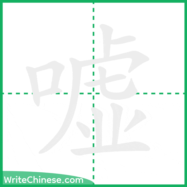 中国語の簡体字「嘘」の筆順アニメーション