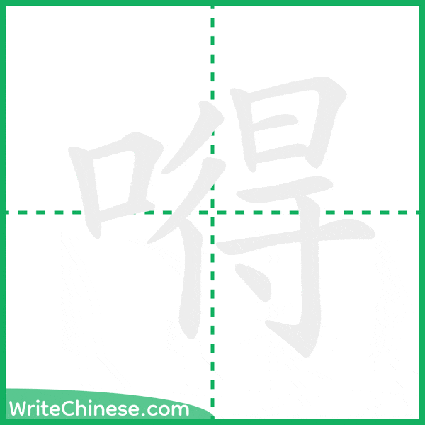 中国語の簡体字「嘚」の筆順アニメーション
