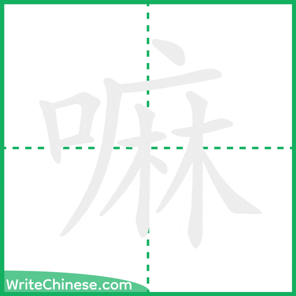 中国語の簡体字「嘛」の筆順アニメーション