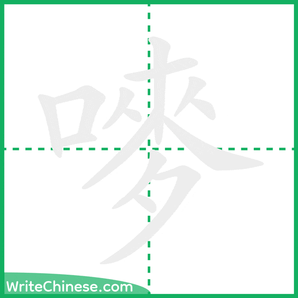 中国語の簡体字「嘜」の筆順アニメーション