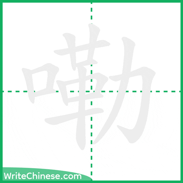 中国語の簡体字「嘞」の筆順アニメーション
