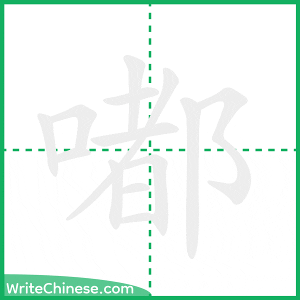 中国語の簡体字「嘟」の筆順アニメーション