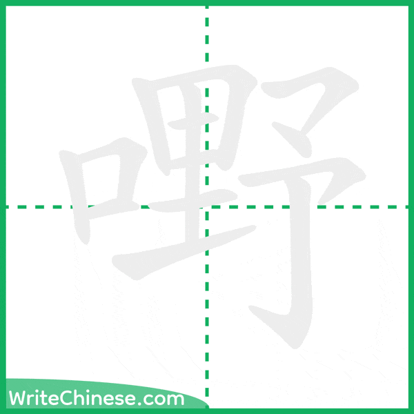 中国語の簡体字「嘢」の筆順アニメーション