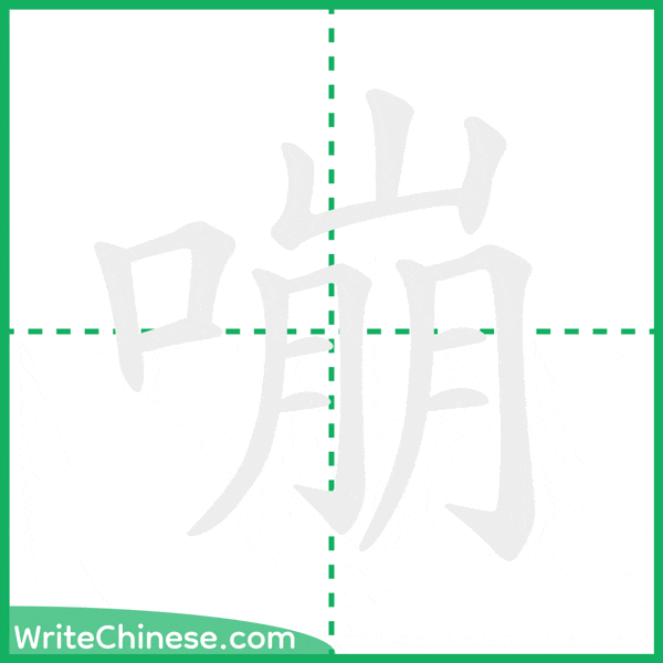 嘣 ลำดับขีดอักษรจีน