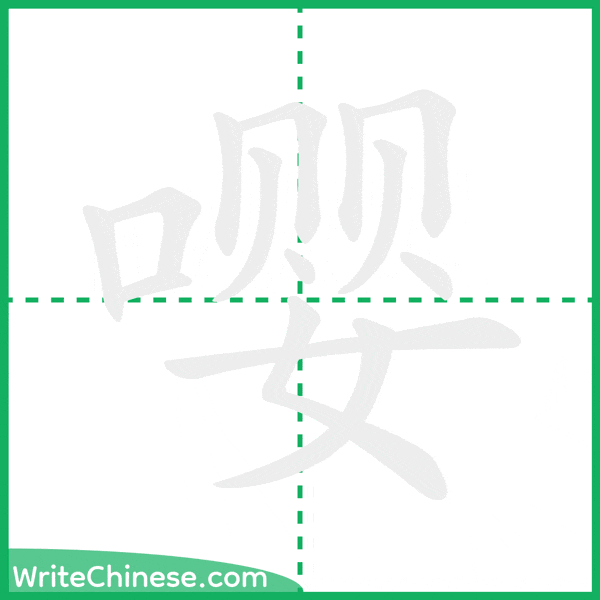中国語の簡体字「嘤」の筆順アニメーション