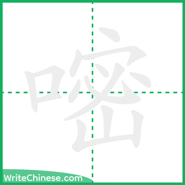 中国語の簡体字「嘧」の筆順アニメーション