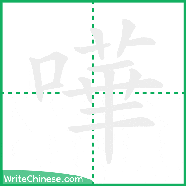 中国語の簡体字「嘩」の筆順アニメーション