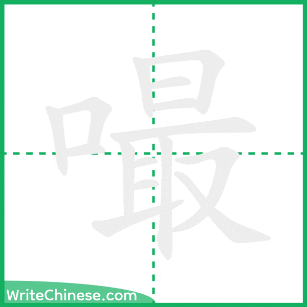中国語の簡体字「嘬」の筆順アニメーション