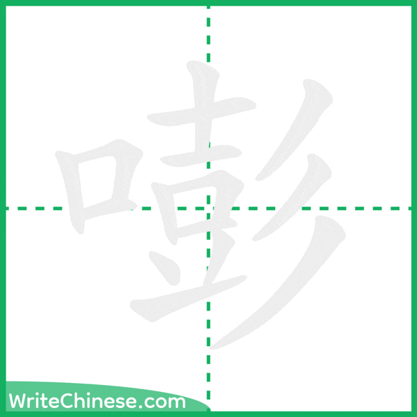 中国語の簡体字「嘭」の筆順アニメーション
