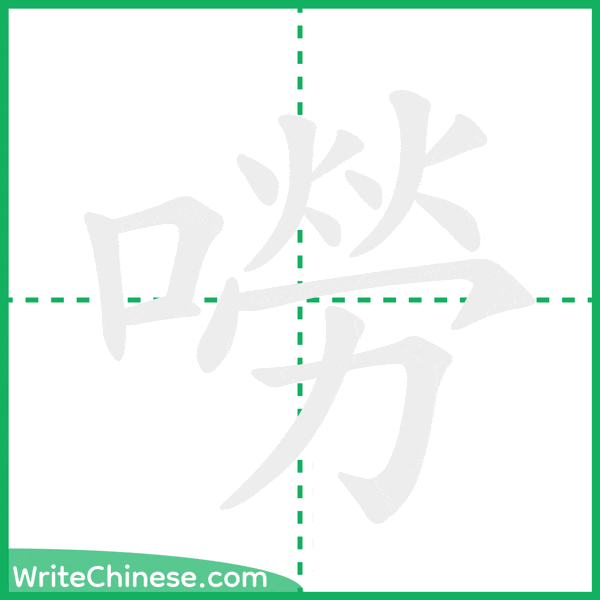 中国語の簡体字「嘮」の筆順アニメーション