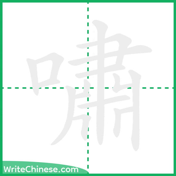 中国語の簡体字「嘯」の筆順アニメーション