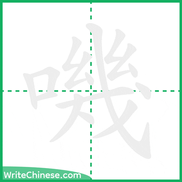 中国語の簡体字「嘰」の筆順アニメーション