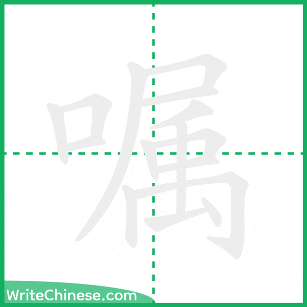 嘱 ลำดับขีดอักษรจีน