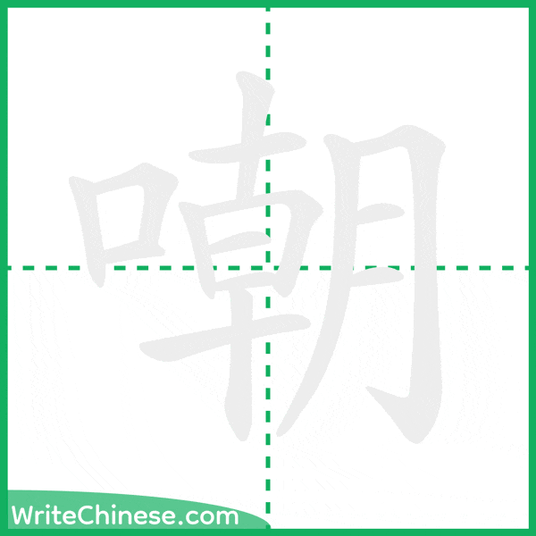 中国語の簡体字「嘲」の筆順アニメーション