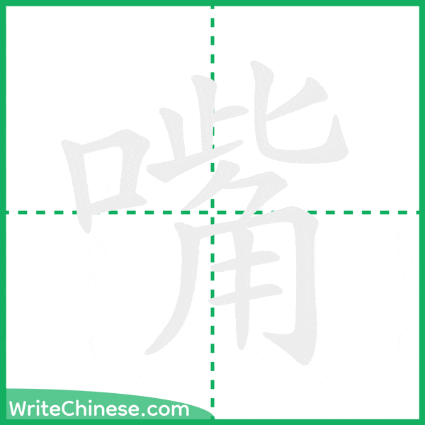 中国語の簡体字「嘴」の筆順アニメーション