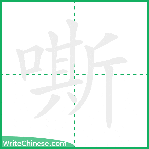中国語の簡体字「嘶」の筆順アニメーション