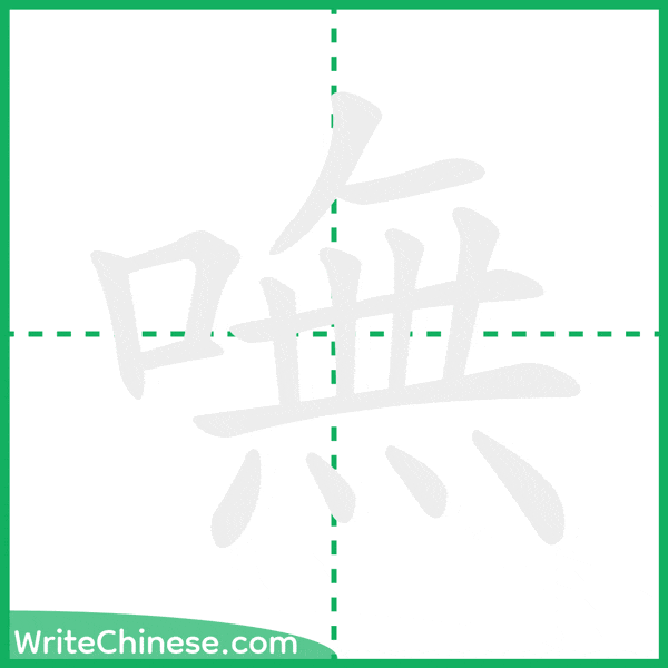 中国語の簡体字「嘸」の筆順アニメーション