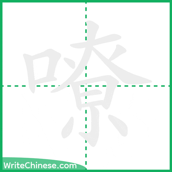 中国語の簡体字「嘹」の筆順アニメーション