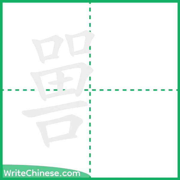 中国語の簡体字「嘼」の筆順アニメーション