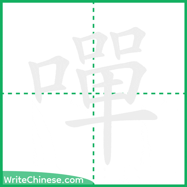 中国語の簡体字「嘽」の筆順アニメーション