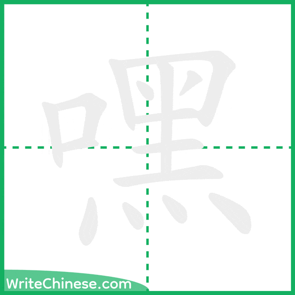 中国語の簡体字「嘿」の筆順アニメーション