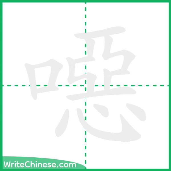 中国語の簡体字「噁」の筆順アニメーション