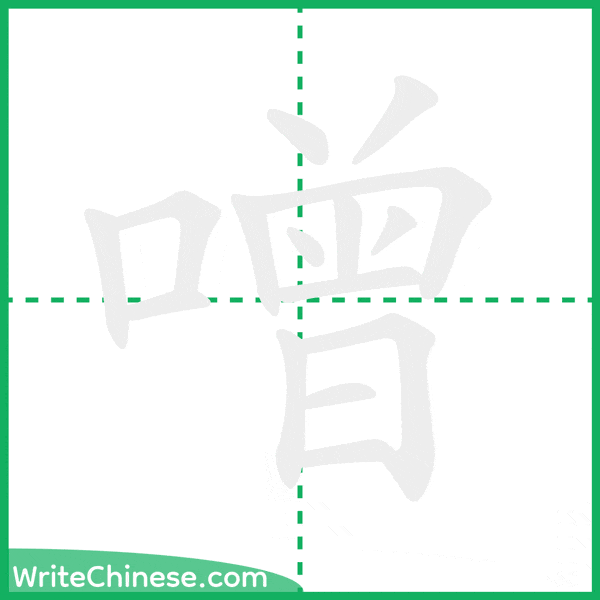 中国語の簡体字「噌」の筆順アニメーション