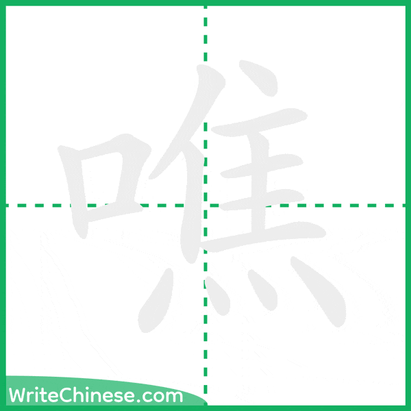 中国語の簡体字「噍」の筆順アニメーション