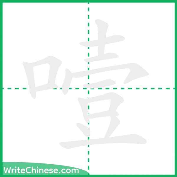 噎 ลำดับขีดอักษรจีน