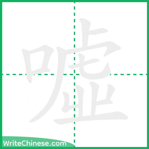 中国語の簡体字「噓」の筆順アニメーション