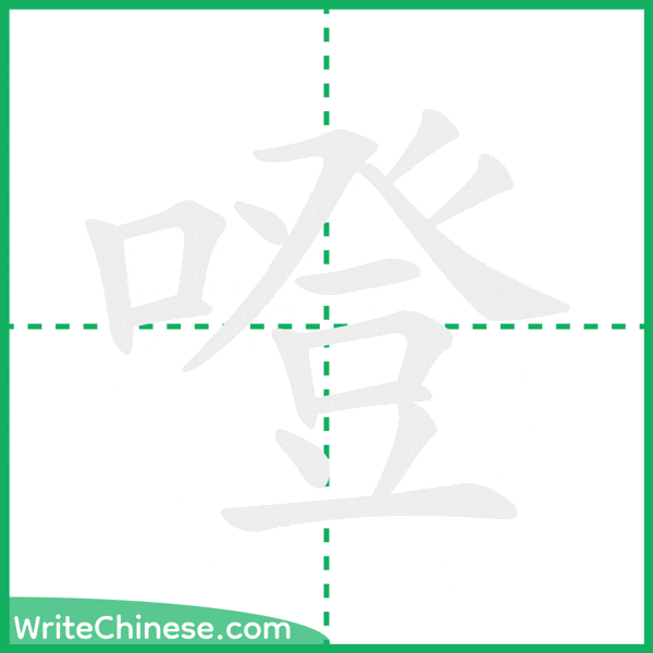 中国語の簡体字「噔」の筆順アニメーション