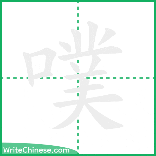 噗 ลำดับขีดอักษรจีน