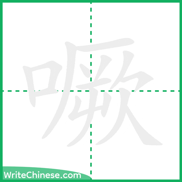 中国語の簡体字「噘」の筆順アニメーション