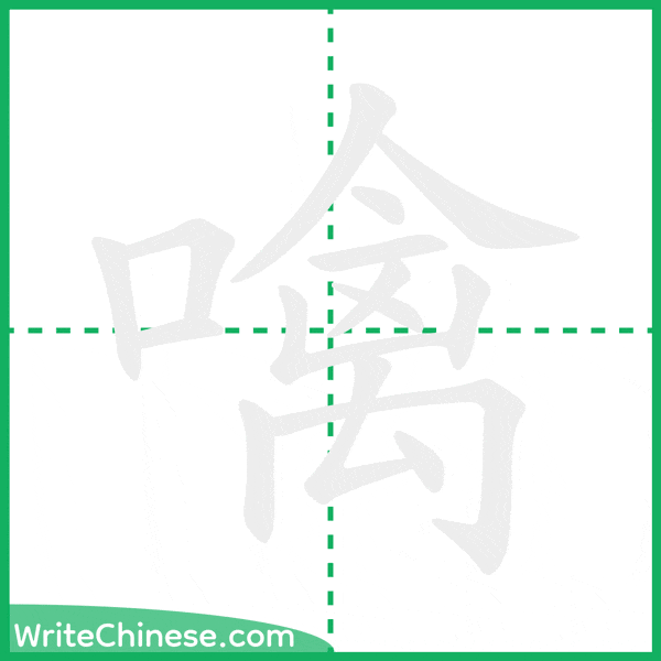 中国語の簡体字「噙」の筆順アニメーション